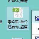 李玖哲，至少还有你