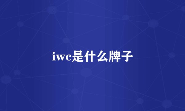 iwc是什么牌子