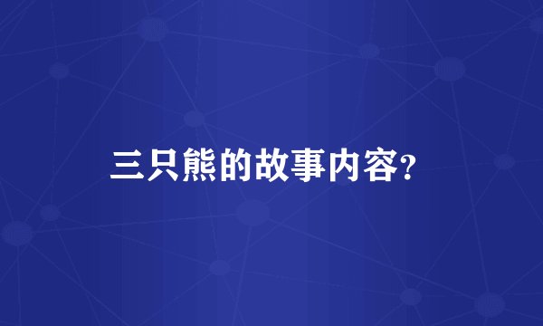 三只熊的故事内容？