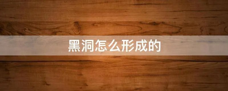 黑洞怎么形成的