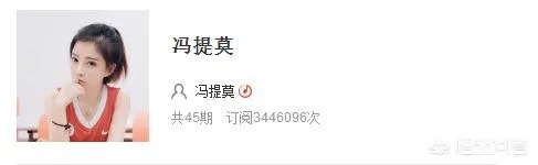 你觉得冯提莫是目前最火的主播吗?