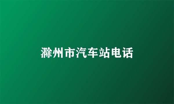 滁州市汽车站电话