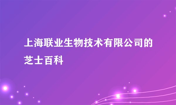 上海联业生物技术有限公司的芝士百科