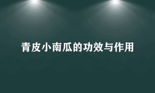 青皮小南瓜的功效与作用