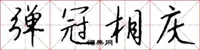 弹冠相庆