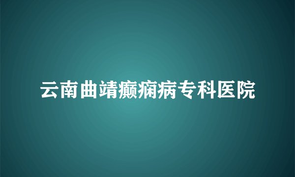 云南曲靖癫痫病专科医院