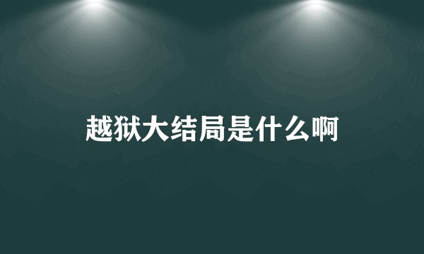 越狱大结局是什么啊