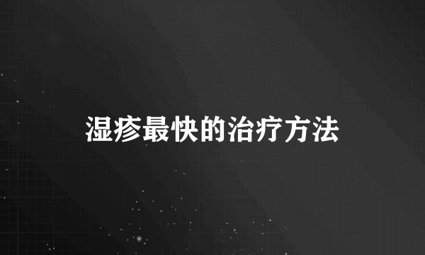 湿疹最快的治疗方法