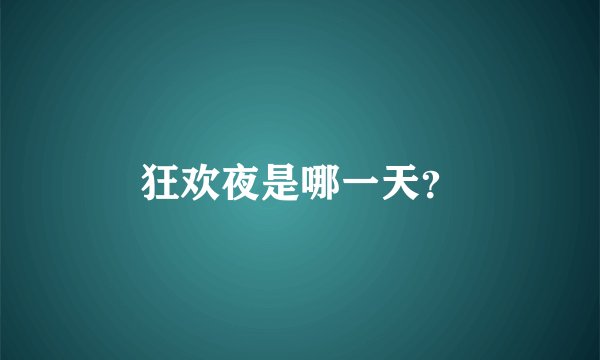 狂欢夜是哪一天？