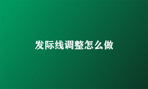 发际线调整怎么做