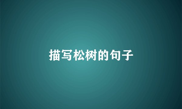描写松树的句子