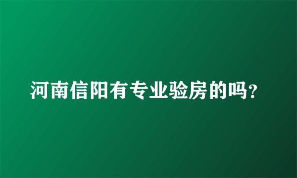 河南信阳有专业验房的吗？