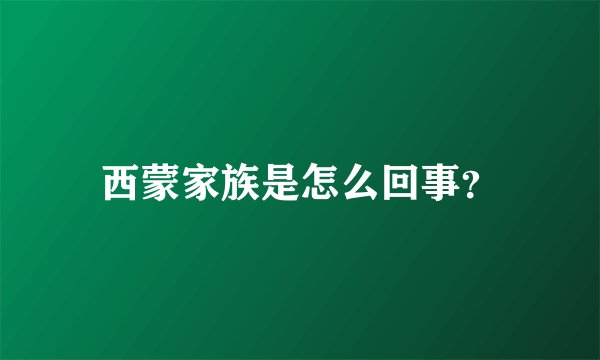 西蒙家族是怎么回事？