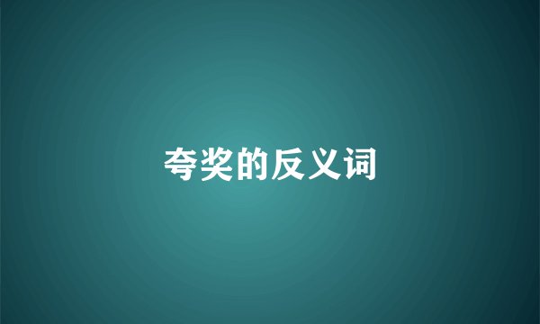 夸奖的反义词