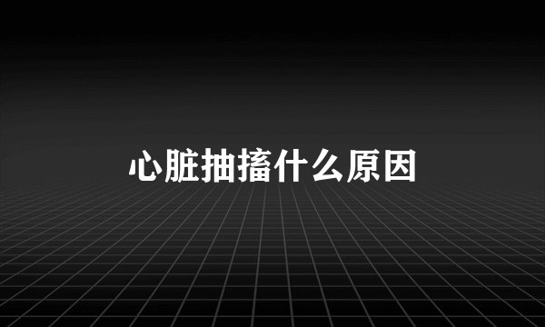心脏抽搐什么原因