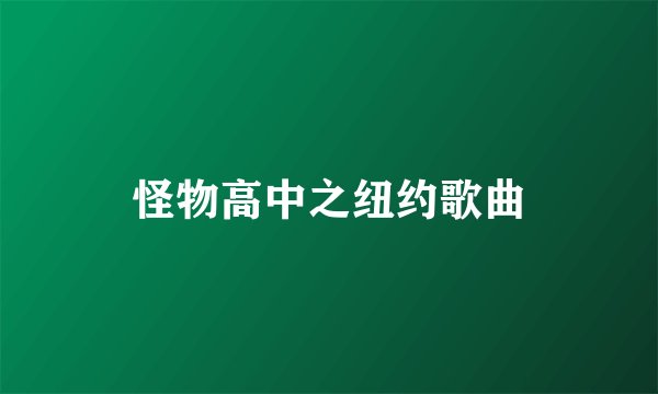 怪物高中之纽约歌曲