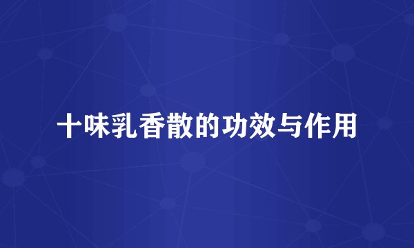 十味乳香散的功效与作用