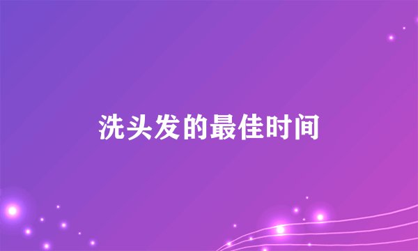 洗头发的最佳时间