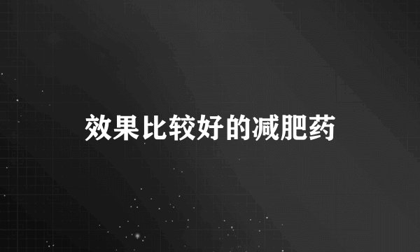 效果比较好的减肥药