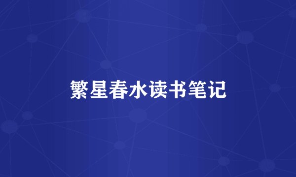 繁星春水读书笔记