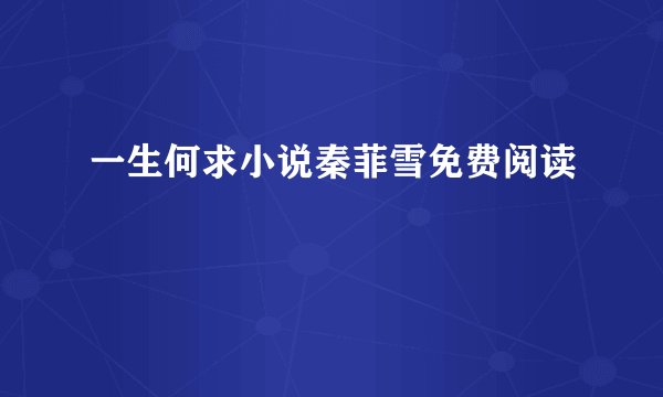 一生何求小说秦菲雪免费阅读