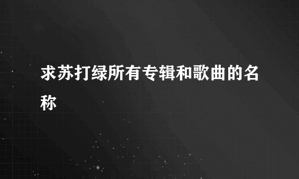 求苏打绿所有专辑和歌曲的名称