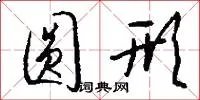 圆形
