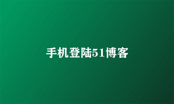 手机登陆51博客
