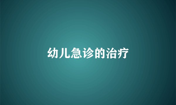 幼儿急诊的治疗