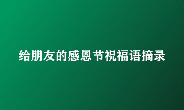 给朋友的感恩节祝福语摘录