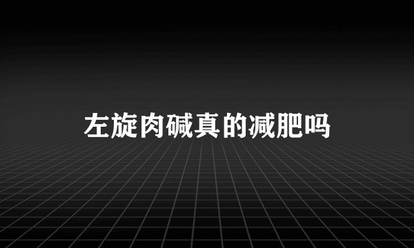 左旋肉碱真的减肥吗