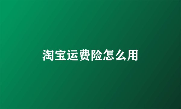 淘宝运费险怎么用