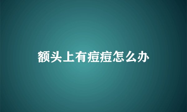 额头上有痘痘怎么办