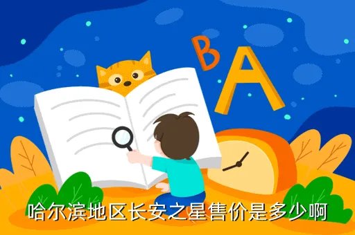 长安之星新车价格,长安之星的售价情况