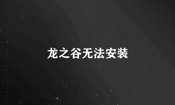 龙之谷无法安装