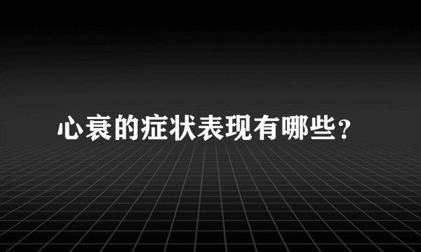 心衰的症状表现有哪些？