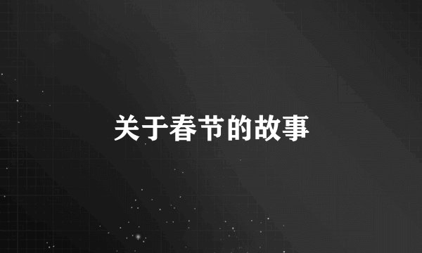 关于春节的故事