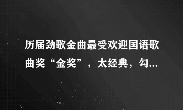 历届劲歌金曲最受欢迎国语歌曲奖“金奖”,太经典,勾起满满回忆