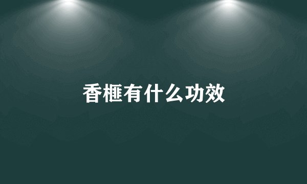 香榧有什么功效