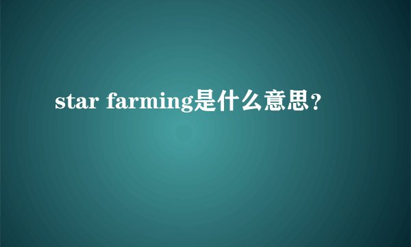 star farming是什么意思?