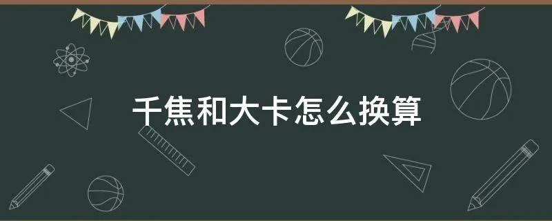 千焦和大卡怎么换算