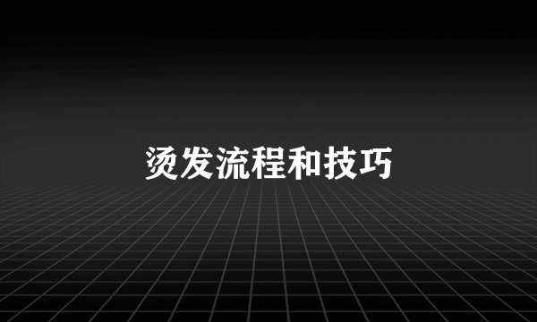 烫发流程和技巧