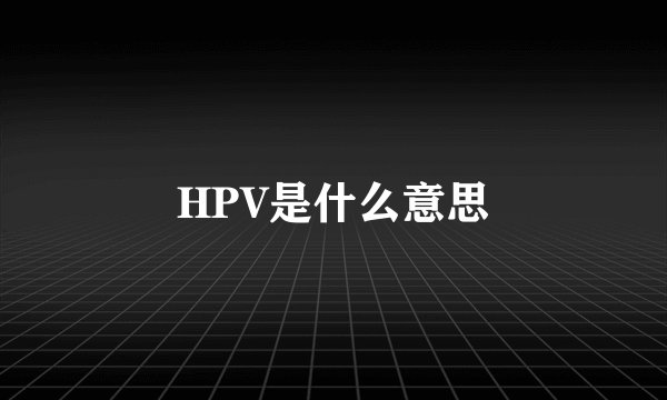 HPV是什么意思