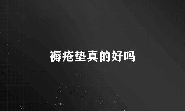 褥疮垫真的好吗