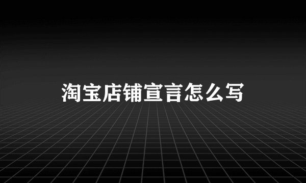 淘宝店铺宣言怎么写
