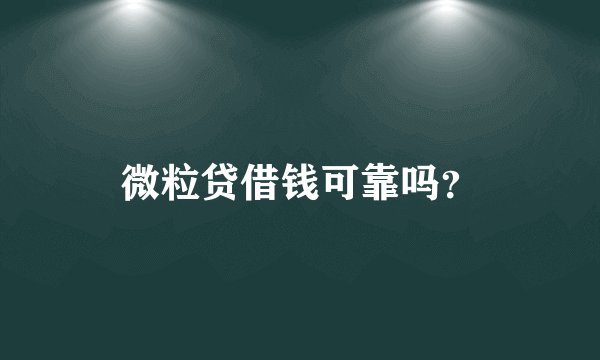 微粒贷借钱可靠吗？
