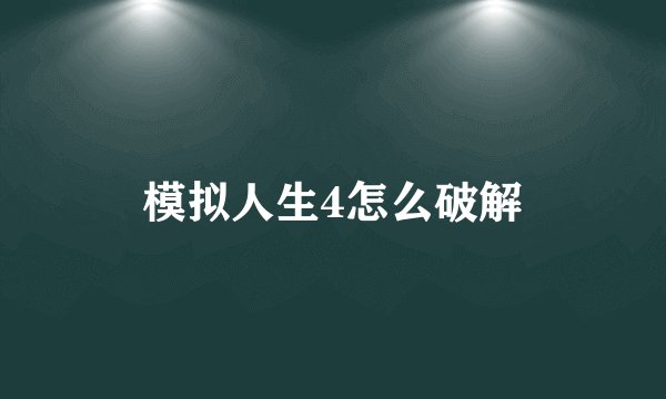 模拟人生4怎么破解