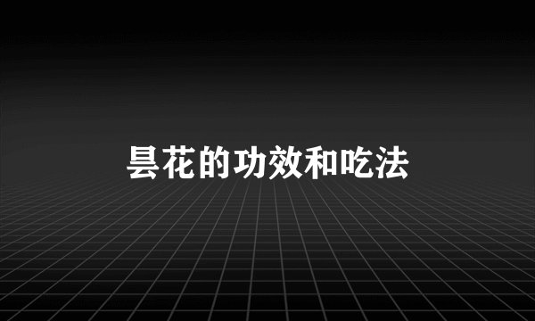 昙花的功效和吃法