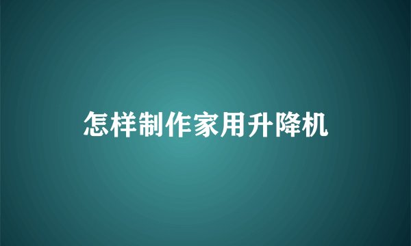 怎样制作家用升降机