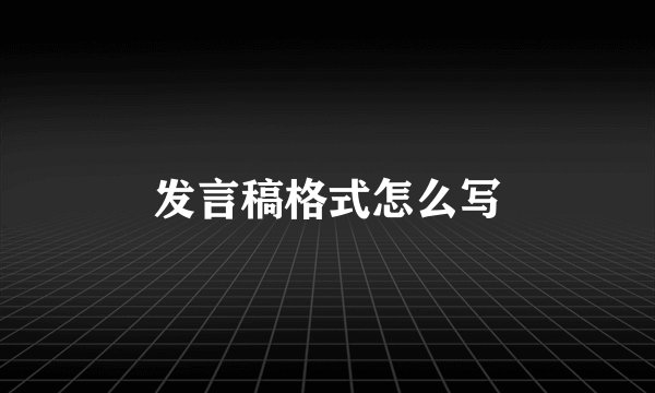 发言稿格式怎么写